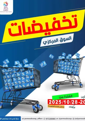تخفيضات السوق المركزي من جمعية اليرموك التعاونية مدينة الكويت الكويت